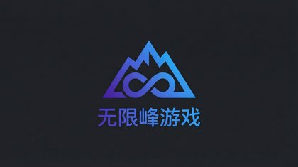 无限臀山